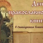 День православной книги-заставка