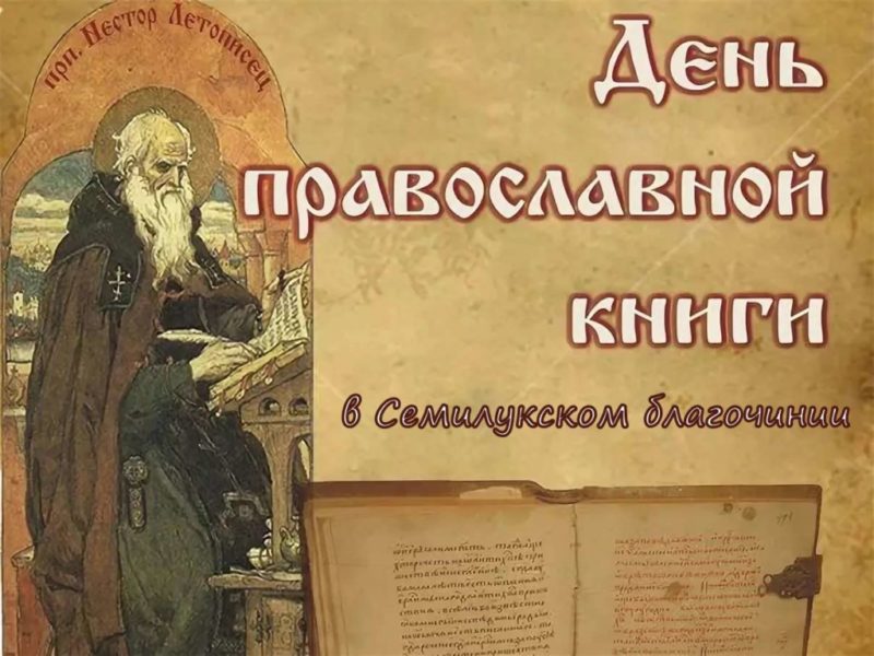 День православной книги-заставка