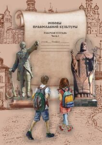 Раб.тетрадь к первой части учебника по ОПК Васильевой