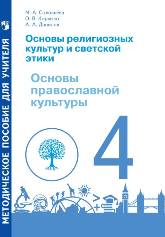 Соловьева_Корытко_Данилов-Методическое пособие по ОПК_ОРКСЭ