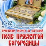 Объявление о пребывании пояса Пресвятой Богородицы в Воронеже