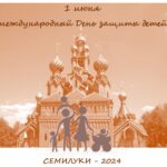 День защиты детей-СЕМИЛУКИ