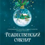 Районный конкурс_РОЖДЕСТВЕНСКИЙ СУВЕНИР_Семилуки-2025 (16)