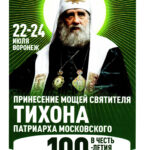 Пребывание мощей свт.Тихона, Патрарха Московского и всея Руси-Воронеж-июль 2025