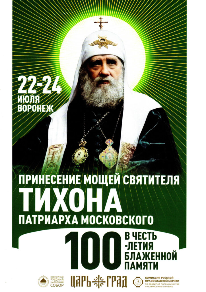 Пребывание мощей свт.Тихона, Патрарха Московского и всея Руси-Воронеж-июль 2025