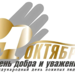 День пожилого человека-логотип