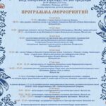 Программа форума ПОД ПОКРОВОМ ПРЕСВЯТОЙ БОГОРОДИЦЫ_2025