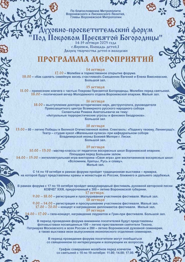 Программа форума ПОД ПОКРОВОМ ПРЕСВЯТОЙ БОГОРОДИЦЫ_2025