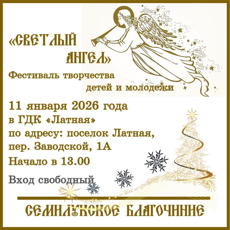 2026.01.07-анонс-Фестиваль СВЕТЛЫЙ АНГЕЛ
