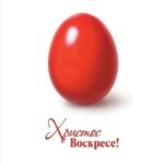 Христос воскресе